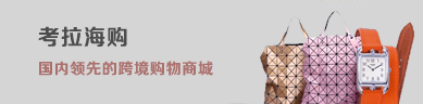網易考拉海購是國內領先的跨境購物商城